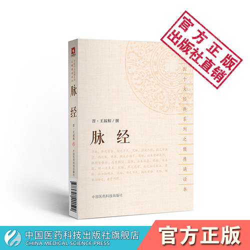 脉经中国医药科技出版社