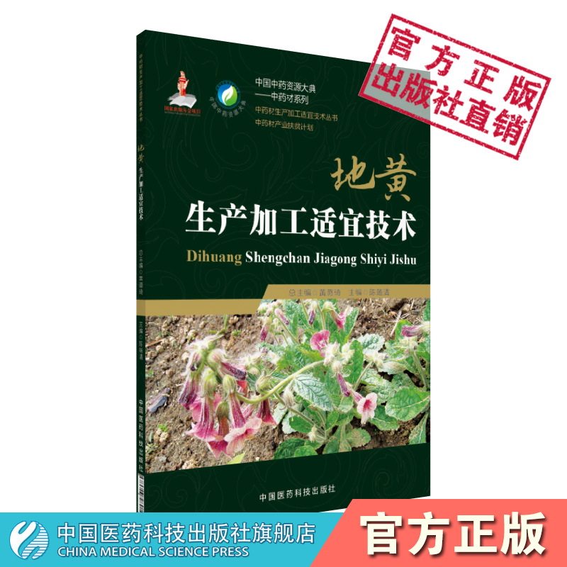 地黄生产加工适宜技术中国