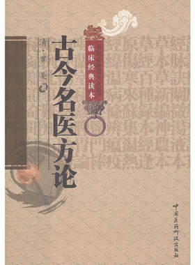 古今名医方论汇粹中医临床经典清罗美著历代名医名家名方方论医论辩证施治经验治验心悟精华方治证集前贤效方及澹生自制方130余首