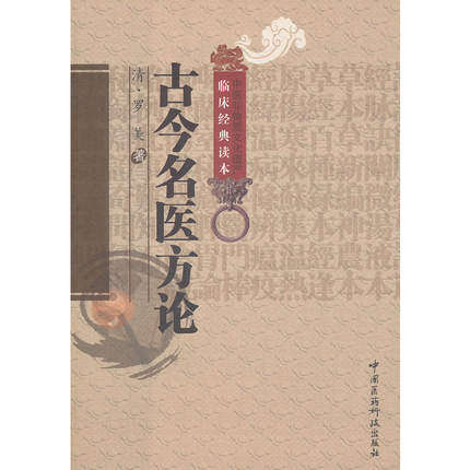 古今名医方论汇粹中医临床