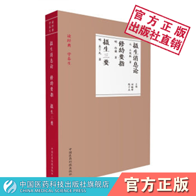 摄生消息论元丘处机修龄要指明医冷谦著摄生三要袁了凡撰道家儒家养生学著作古人四时月令养生防病调摄聚精养气存神呼吸吐纳导引术 书籍/杂志/报纸 社会学 原图主图