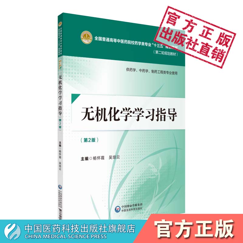 无机化学中国医药科技出版社