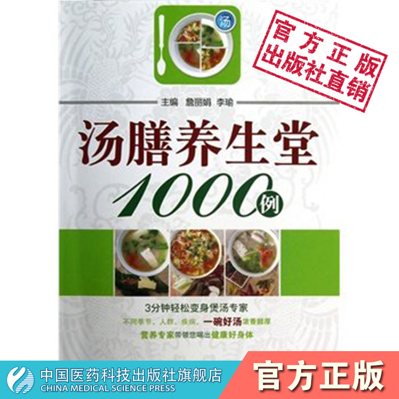 汤膳养生堂1000例中药煲汤养生书中医食疗养生汤中药调养身体汤膳食疗菜谱保健食疗汤疗调理治病家庭健康保健养生生活食补四季养生