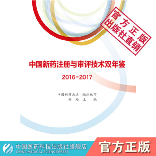 社 2017中国医药科技出版 中国新药杂志我国新药注册综合性政策解读新药政策推动新药研发注册 中国新药注册与审评技术双年鉴2016