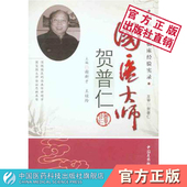 国医大师贺普仁中国医药科技出版 社