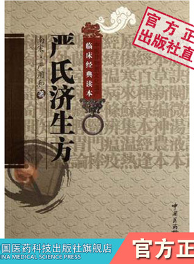 严氏济生方南宋严用和撰中医方书济生方取局方三因方五积散华盖散香苏散十神汤辑民间单验方有验者加味肾气丸后世医家采用严氏诸方