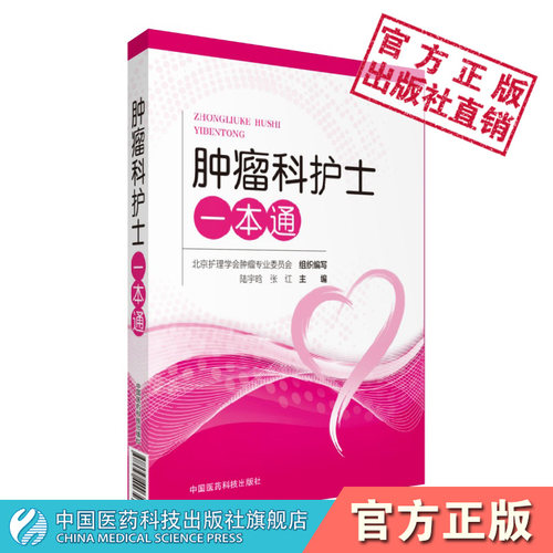 肿瘤科护士一本通肿瘤护理
