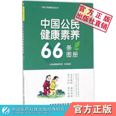 中国公民健康素养66条图册全新彩图版 公民健康素养要点基本知识理念健康生活方式 行为应知应会应基本知识与技能及释义全彩图文解读