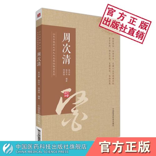 周次山东中医药大学经验