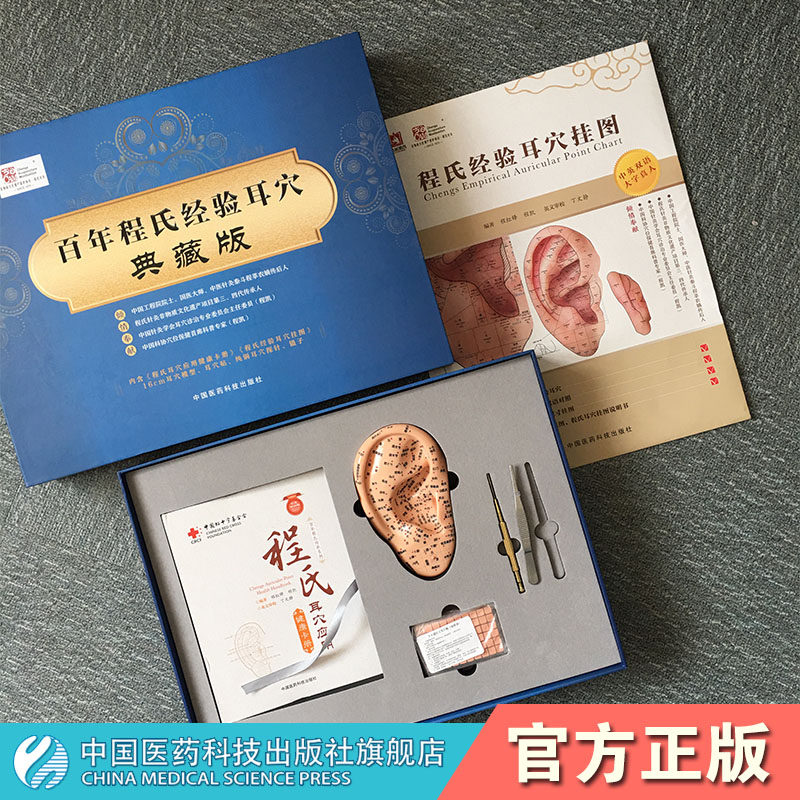 百年程氏经验耳穴典藏版礼盒耳穴应用健康卡册耳穴挂图耳穴模型耳穴贴耳穴探针镊子国医大师程莘农中医针灸学泰斗传人程凯针灸技法
