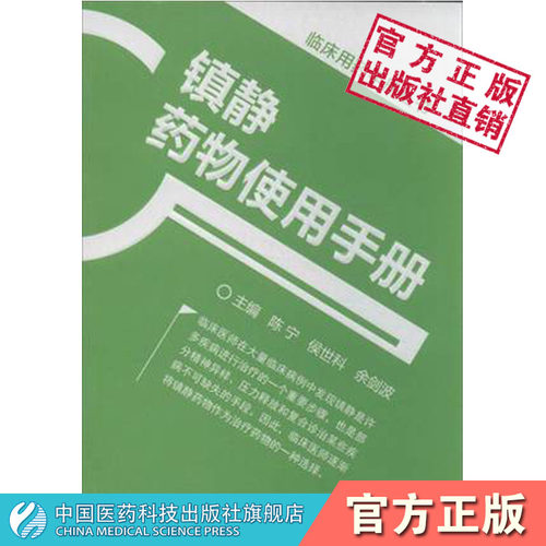 镇静药物使用手册临床医师药剂师复合诊治应用百余种镇静作用药物药名别名药理作用用法用量不良反应注意事项相互作用临床案例医案
