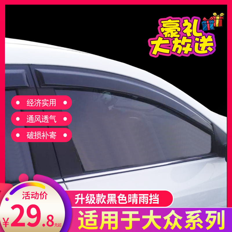 大众新波罗两厢三厢新帕萨特领驭老帕萨特B5探岳晴雨挡车窗雨眉板 汽车用品/电子/清洗/改装 雨眉/晴雨挡 原图主图