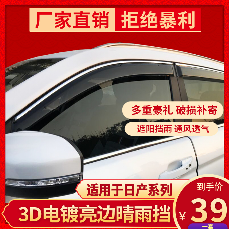 颐达老新骐达经典新轩逸老阳光NV200风度MX6/5晴雨挡车窗雨眉档板