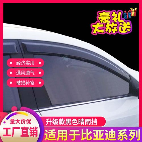 比亚迪秦PLUS元车窗雨眉挡雨板