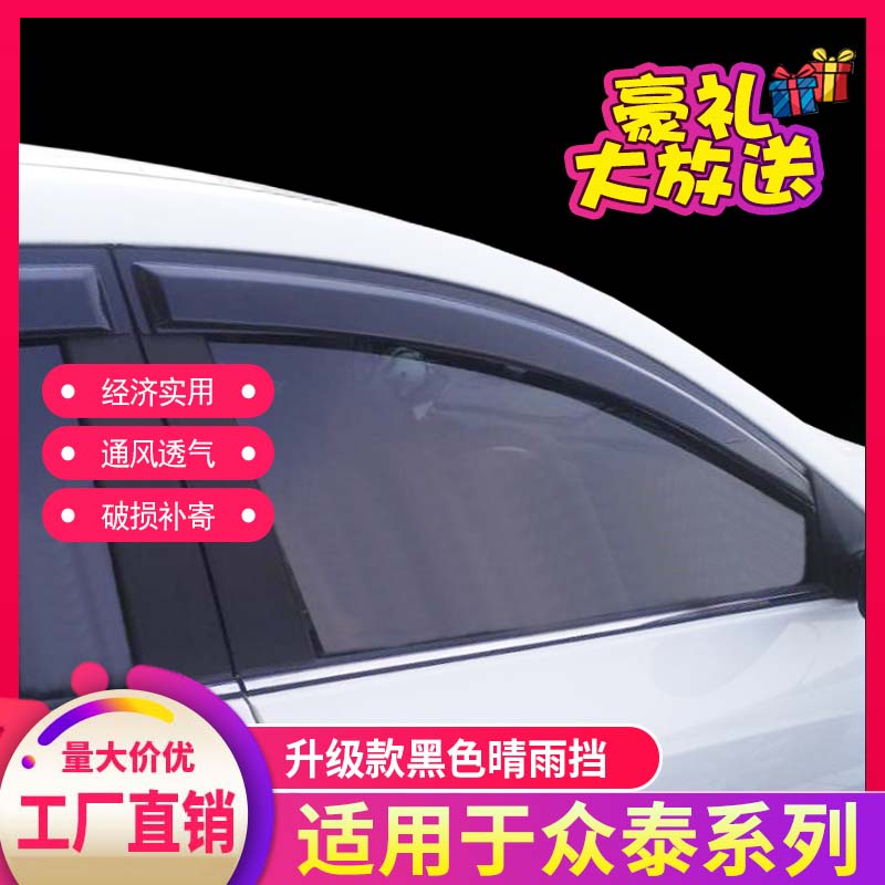 众泰大迈晴雨挡档板车窗雨眉