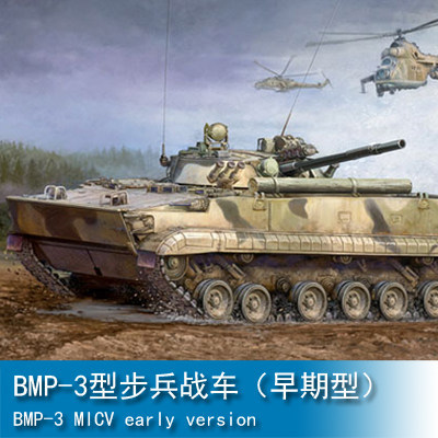 小号手 1/35 BMP-3型步兵战车（早期型）00364