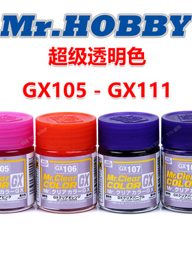 郡士 超级透明色模型漆 高达伪电镀色 手办上色18ml GX101-GX111