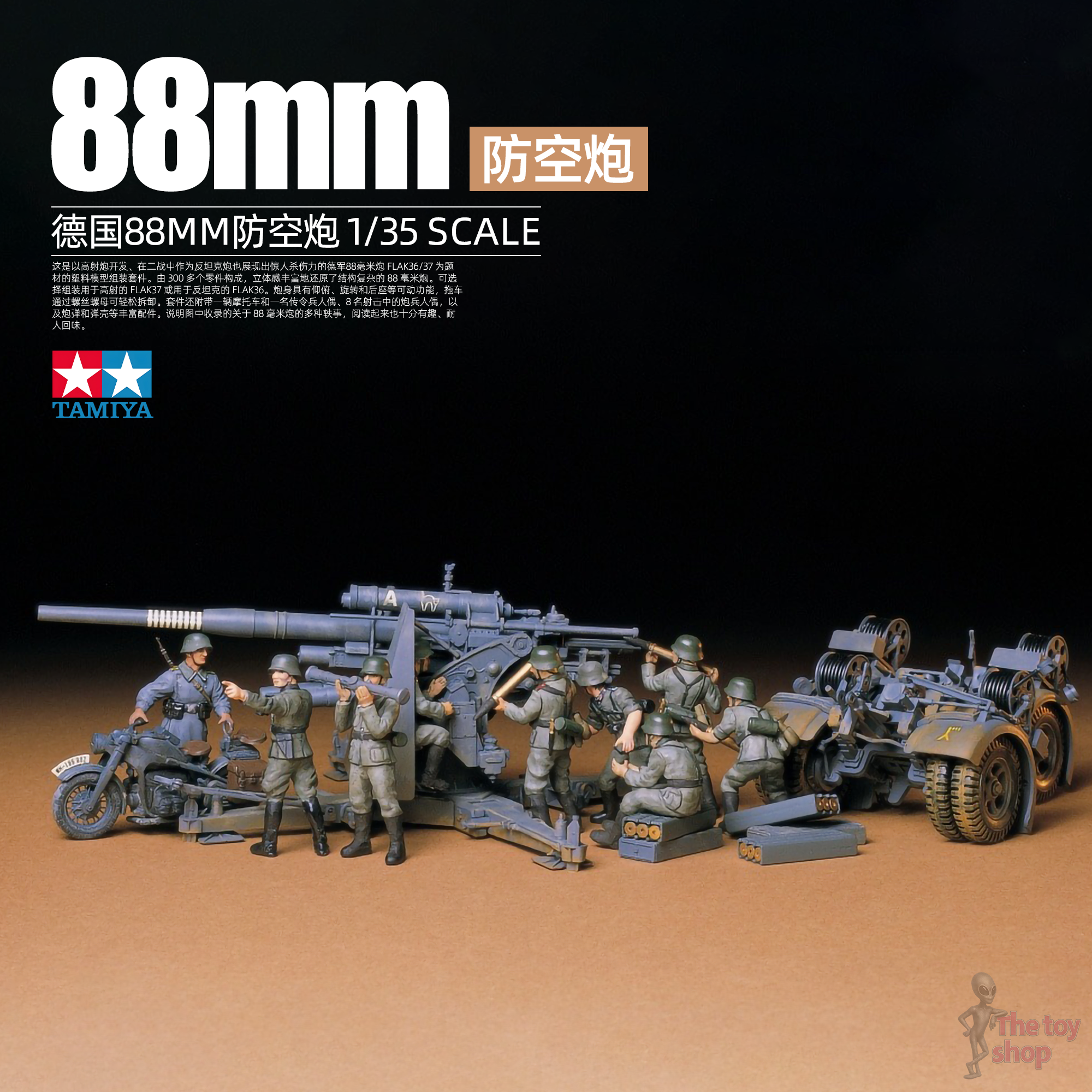 田宫35017Flak36/3788炮