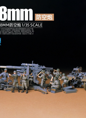TTS模型 田宫35017 德国88MM防空炮 Flak36/37 88炮 1/35拼装模型