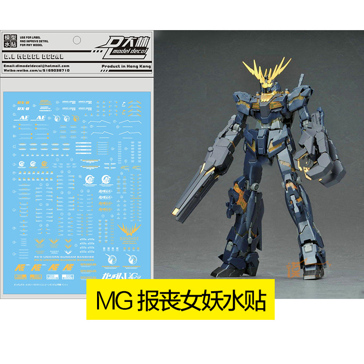 大林达人水贴UC01 MG Banshee 烫金水贴 报丧女妖 独角兽高达专用