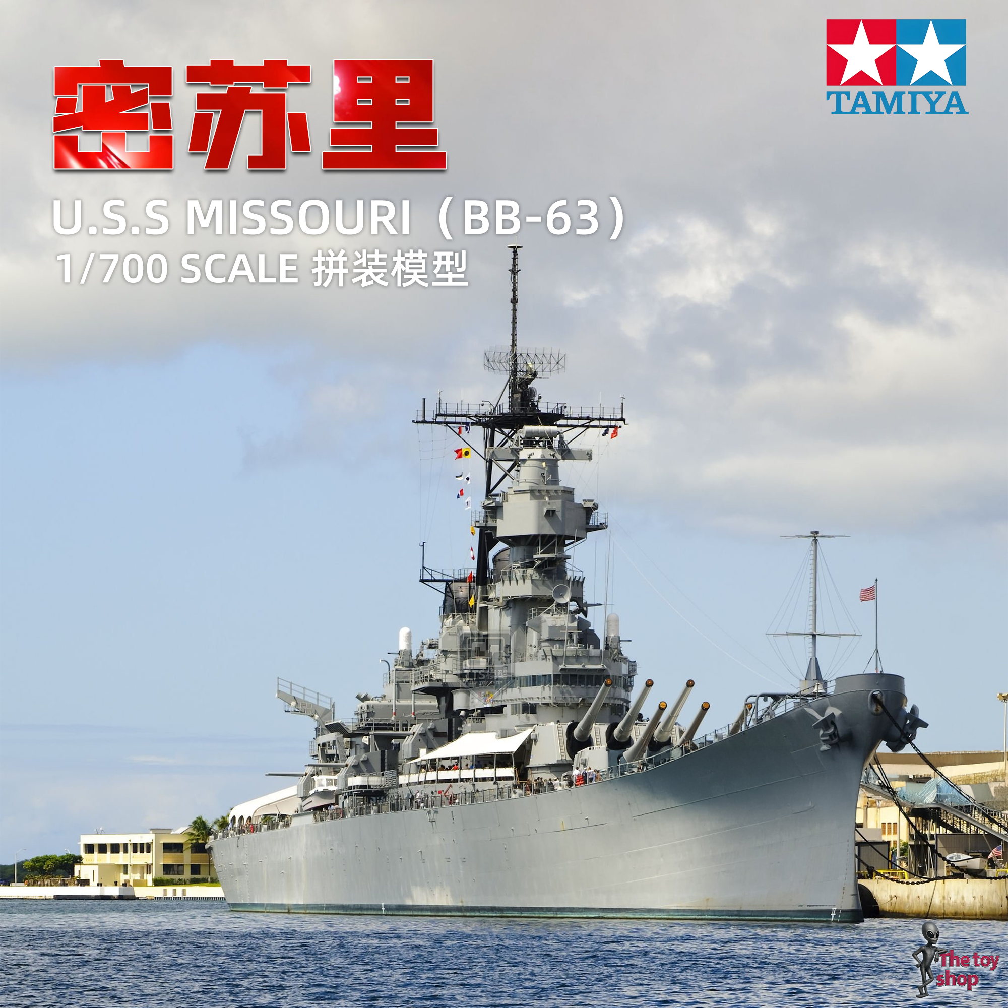 TTS模型 田宫31613美国海军舰密苏里号BB-63战列舰 1/700拼装舰船