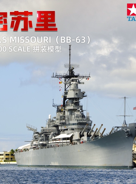 TTS模型 田宫31613美国海军舰密苏里号BB-63战列舰 1/700拼装舰船