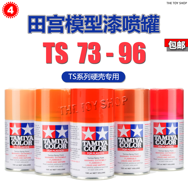 田宫喷罐 ts 73-96 特效电镀金属色 透明色 模型专用自喷漆 100ml