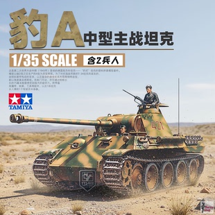 35065 TTS模型 坦克模型 A型中型坦克 附兵人 豹式 田宫拼装