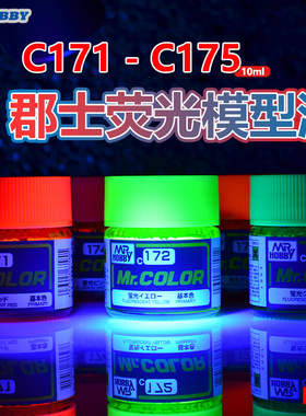 郡士C系列油性漆荧光色模型漆手办涂装军事高达上色喷涂C171-175