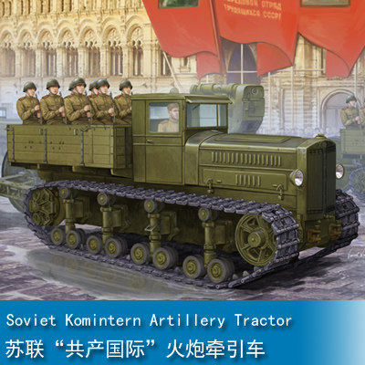 小号手 1/35 苏联“共产国际”火炮牵引车 05540