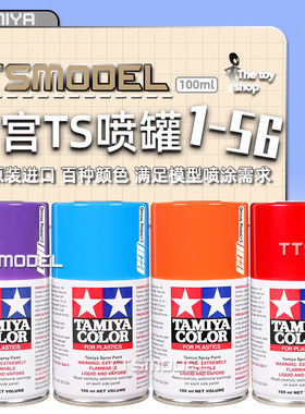 TAMIYA田宫 TS1-56模型喷罐军事迷彩高达模型上色喷漆DIY制作工具