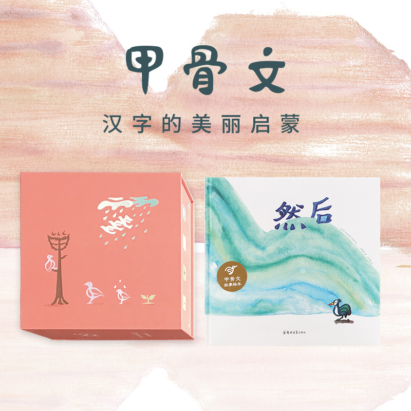 活动特价甲骨文游戏字卡然后绘本套装小象汉字正品