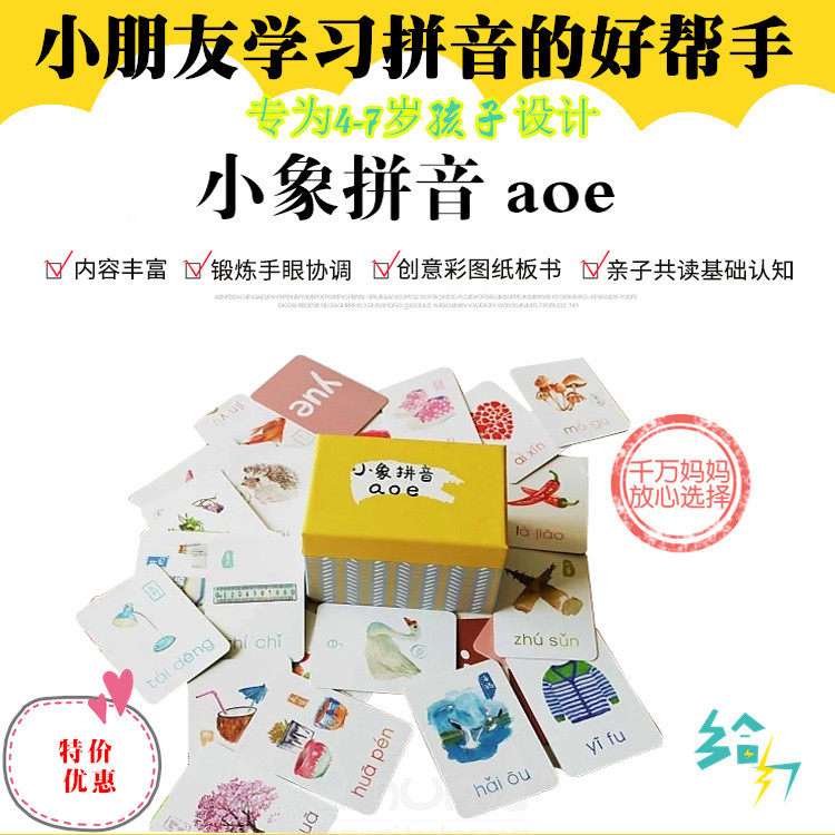 小象汉字拼音卡手绘图画《小象拼音aoe》新品现货适合4-7岁学习