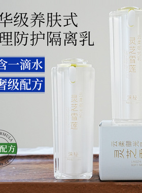 涞秘灵芝雪莲云柔御光乳液隔离乳霜养肤型遮瑕妆前提亮肤色敏感肌