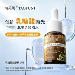 淘芙妮乳糖酸原液果酸水杨酸焕肤面部精华液收毛孔痘痘黑头肌男女