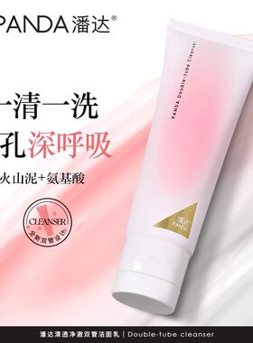 潘达氨基酸双管洗面奶清透净澈深层清洁毛孔补水温和卸妆不刺激