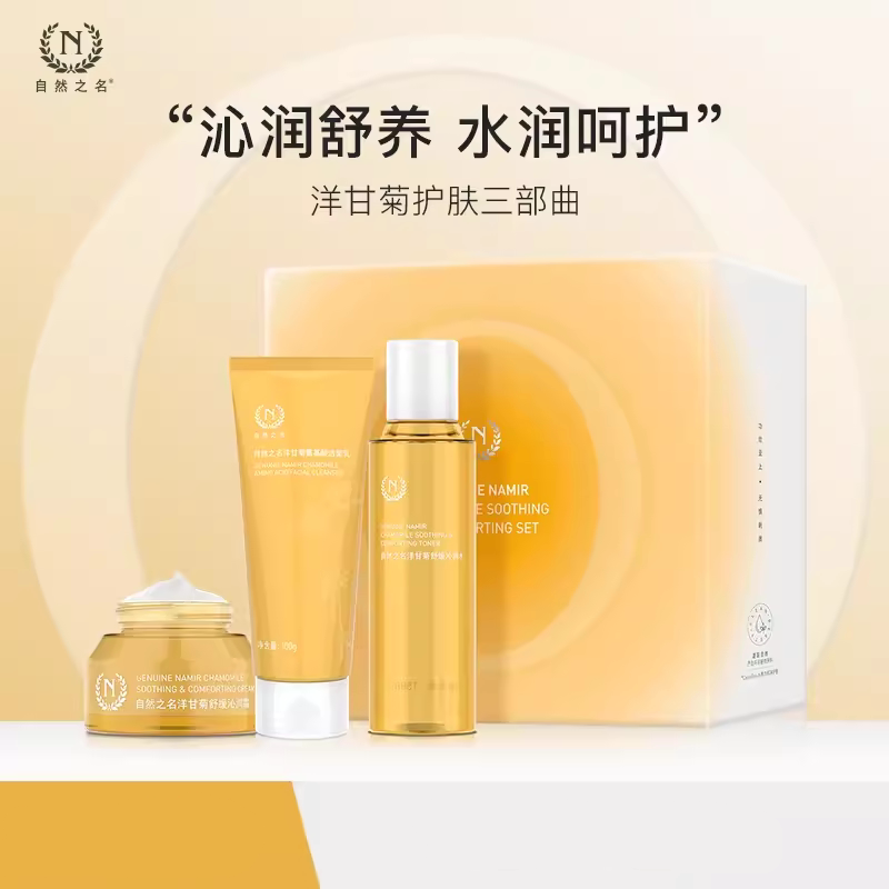 自然之名洋甘菊爽肤水面霜洗面奶三件套装礼盒补水保湿控油女男士