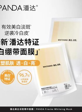 潘达白绷带美白淡斑面膜贴补水保湿烟酰胺去黄气暗沉提亮肤色女男