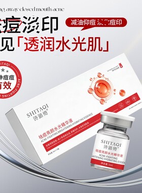 美容院诗踏绮祛痘亮颜水光精华液青少年淡化去闭口粉刺痘印男女士