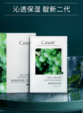 C.more皙摩Cmore海葡萄精华面膜玻尿酸补水保湿零毛孔收缩 女正品