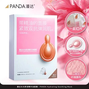 潘达山茶花水光舒润精华油面膜伊霓裳粉膜补水保湿抗氧糖修护紧致