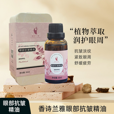 云南香诗兰雅眼部精油 紧致提拉眼周肌肤 改善淡化细纹按摩精华