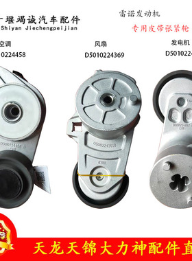 适配天龙 KC VL雷诺原装皮带张紧轮发电机涨紧轮空调皮带张紧