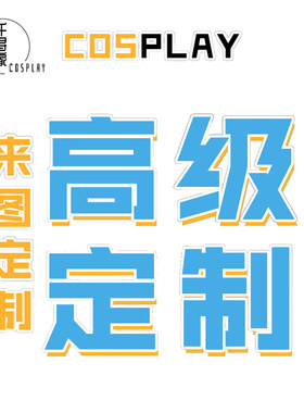 【千寻家】Cosplay服装来图定制 cos服量身定制定做 只接受全款