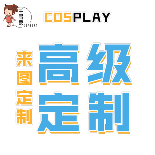 【千寻家】Cosplay服装来图定制 cos服量身定制定做 只接受全款