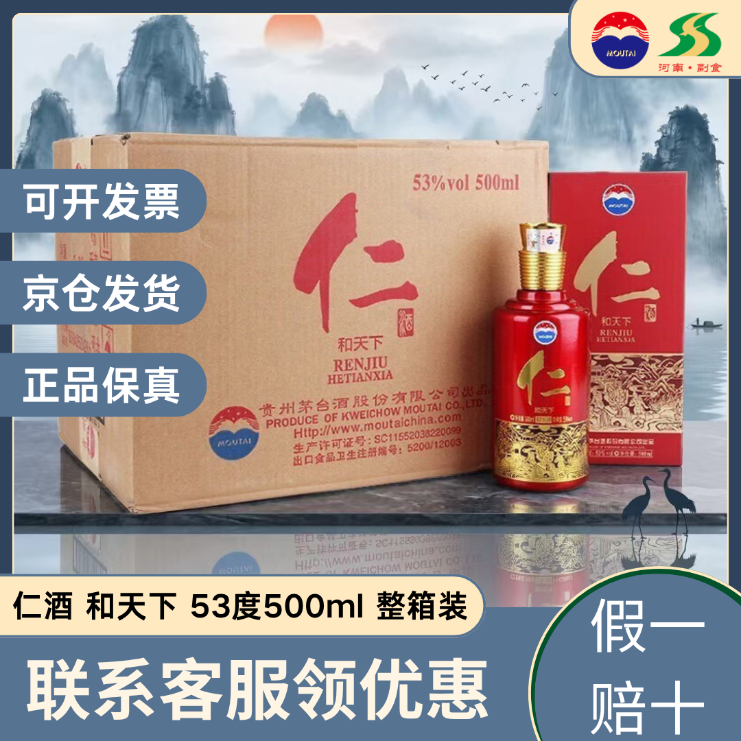 茅台股份出品 红仁酒53度和天下 酱香型白酒 收藏送礼500ml整箱装
