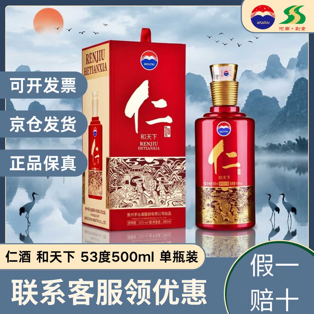 茅台仁酒53度红仁酒和天下 酱香型白酒500ml 单瓶整箱装送礼收藏