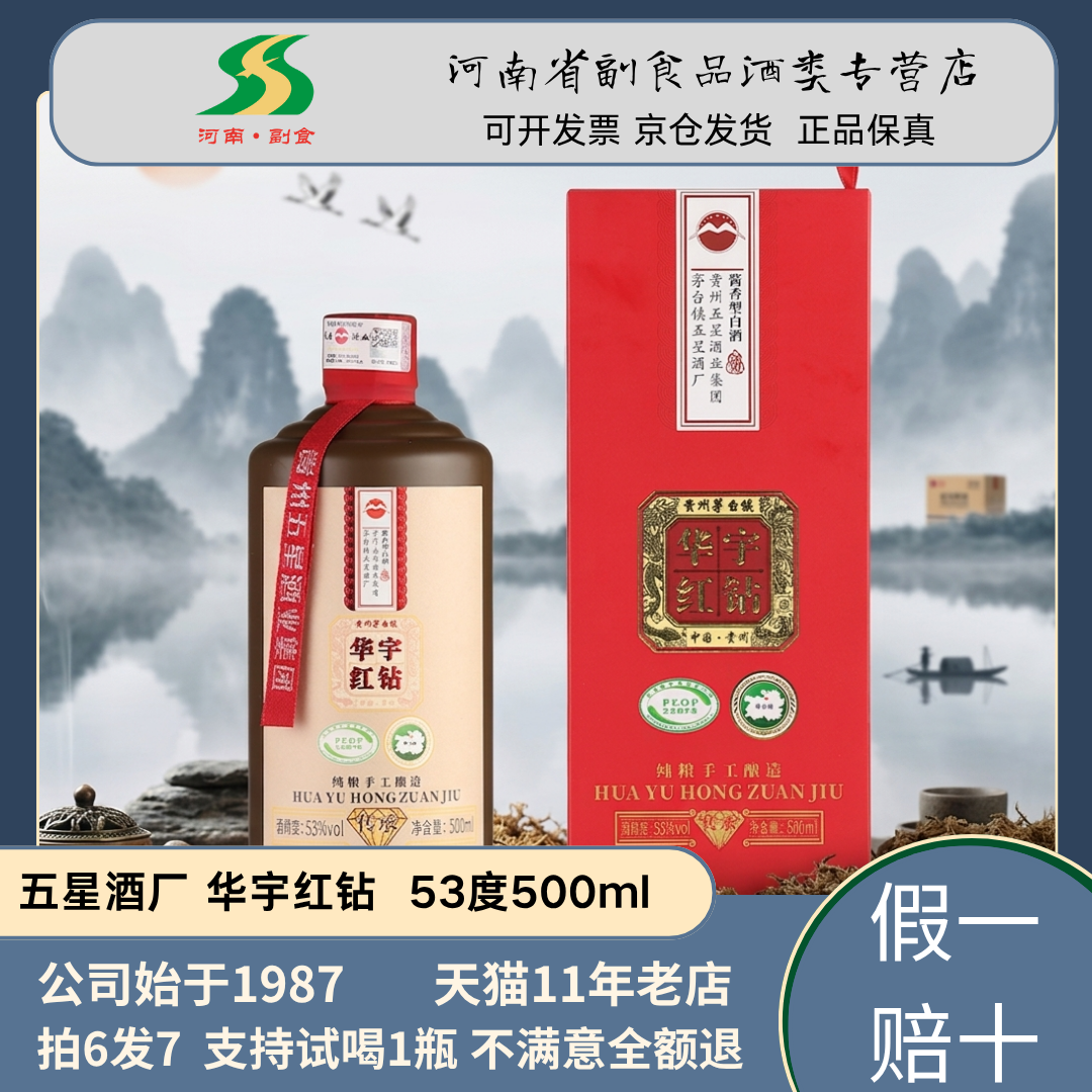 [拍6发7 支持试喝1瓶] 五星酱酒 华宇红钻酱香型白酒53度单瓶整箱