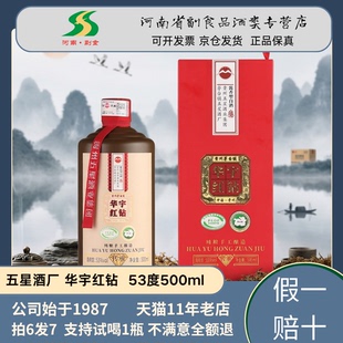 [拍6发7 支持试喝1瓶] 五星酱酒 华宇红钻酱香型白酒53度单瓶整箱