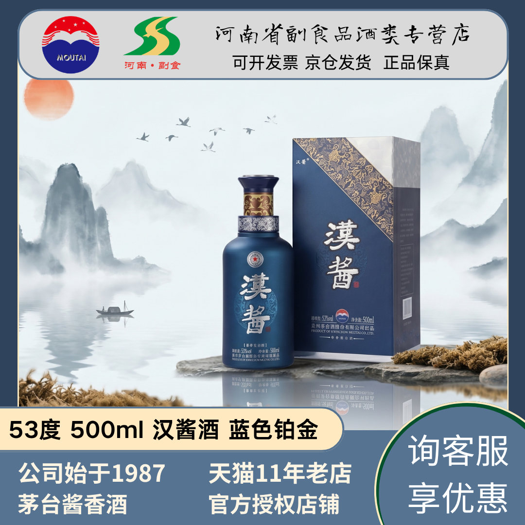 【新版正品】茅台汉酱蓝铂金53度酱香型白酒铂金蓝收藏送礼单瓶装